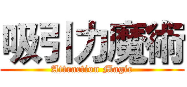 吸引力魔術 (Attraction Magic)