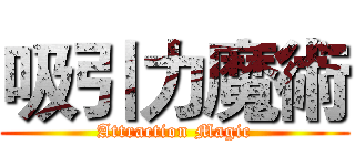 吸引力魔術 (Attraction Magic)