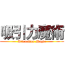 吸引力魔術 (Attraction Magic)