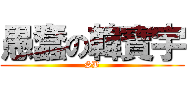 愚蠢の韓寶宇 (SB)