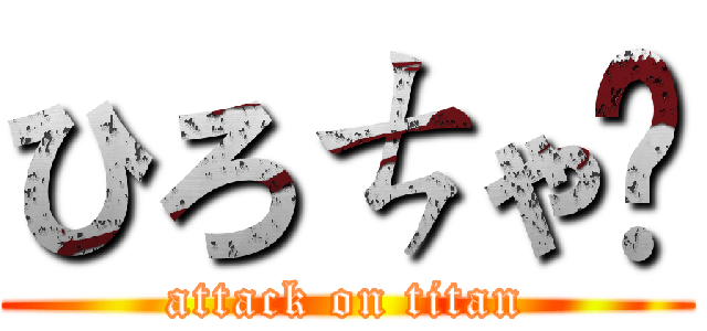 ひろㄘゃ㌨ (attack on titan)