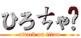 ひろㄘゃ㌨ (attack on titan)