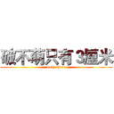 破不萌只有３厘米 (only three)