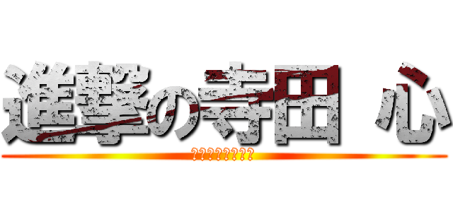 進撃の寺田 心 (初めてのまんびき)