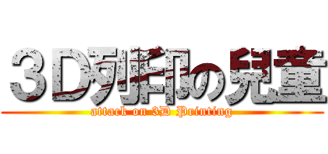 ３Ｄ列印の兒童 (attack on 3D Printing)