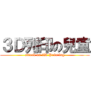 ３Ｄ列印の兒童 (attack on 3D Printing)