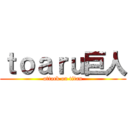 ｔｏａｒｕ巨人 (attack on titan)