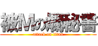 被Ｍの爛秘書 (attack on titan)