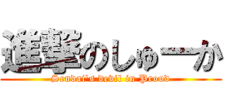 進撃のしゅーか (Sendai's devil in Proud)