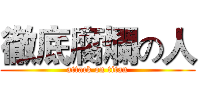 徹底腐爛の人 (attack on titan)
