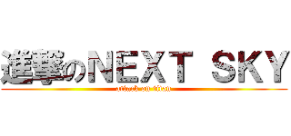 進撃のＮＥＸＴ ＳＫＹ (attack on titan)