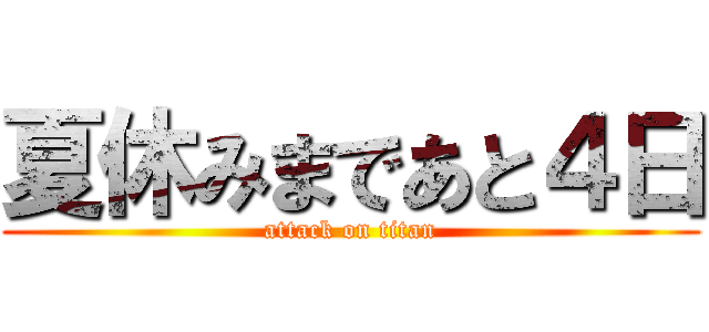 夏休みまであと４日 (attack on titan)