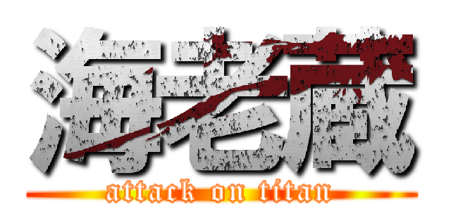 海老蔵 (attack on titan)