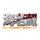 海老蔵 (attack on titan)