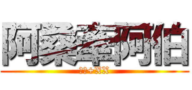 阿桑牽阿伯 (珮圻+XX)