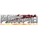 阿桑牽阿伯 (珮圻+XX)