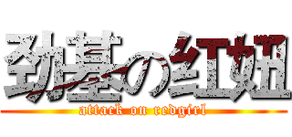 劲基の红妞 (attack on redgirl)
