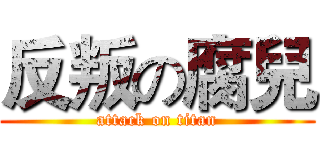 反叛の腐兒 (attack on titan)