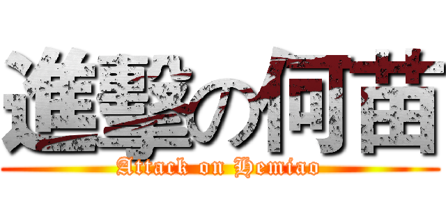 進擊の何苗 (Attack on Hemiao)