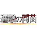 進擊の何苗 (Attack on Hemiao)