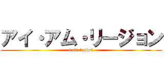 アイ・アム・リージョン (i am legion)