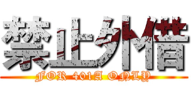 禁止外借 (FOR 401A ONLY)