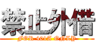 禁止外借 (FOR 401A ONLY)