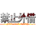 禁止外借 (FOR 401A ONLY)