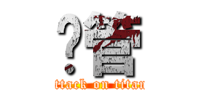 撸管 (attack on titan)