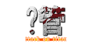 撸管 (attack on titan)