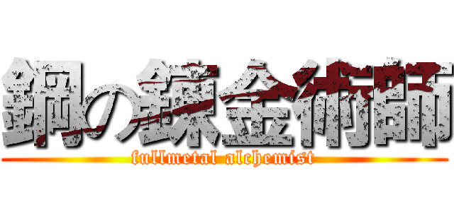 鋼の錬金術師 (fullmetal alchemist)