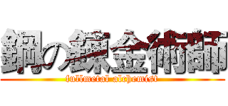 鋼の錬金術師 (fullmetal alchemist)