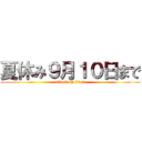 夏休み９月１０日まで (attack on titan)