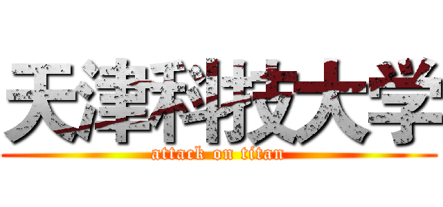 天津科技大学 (attack on titan)