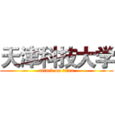 天津科技大学 (attack on titan)