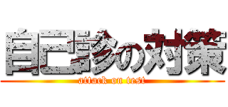 自己診の対策 (attack on test)