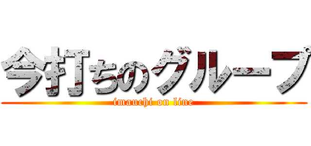 今打ちのグループ (imauchi on line)