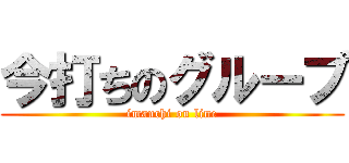 今打ちのグループ (imauchi on line)