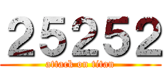 ２５２５２ (attack on titan)
