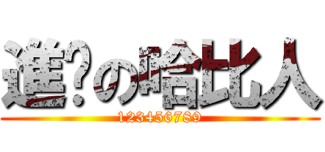 進擊の哈比人 (123456789)