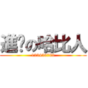 進擊の哈比人 (123456789)