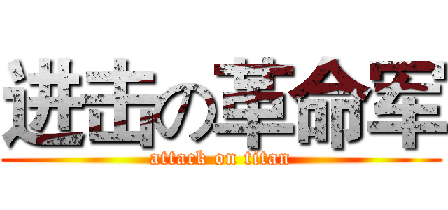 进击の革命军 (attack on titan)