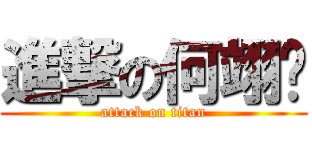 進撃の何翊彤 (attack on titan)