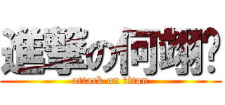 進撃の何翊彤 (attack on titan)
