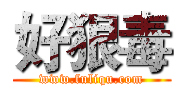 好狠毒 (www.fuliqu.com)