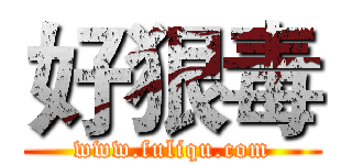 好狠毒 (www.fuliqu.com)