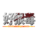 好狠毒 (www.fuliqu.com)