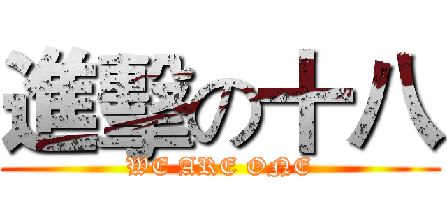 進擊の十八 (WE ARE ONE)