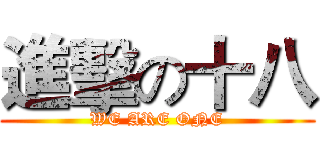 進擊の十八 (WE ARE ONE)