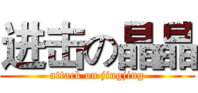 进击の晶晶 (attack on jingjing)